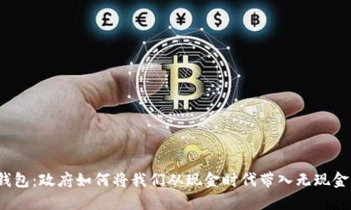 数字钱包：政府如何将我们从现金时代带入无现金未来？