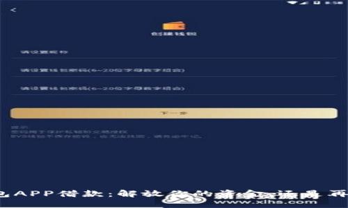 数字钱包APP借款：解放你的资金，还是再添负担？