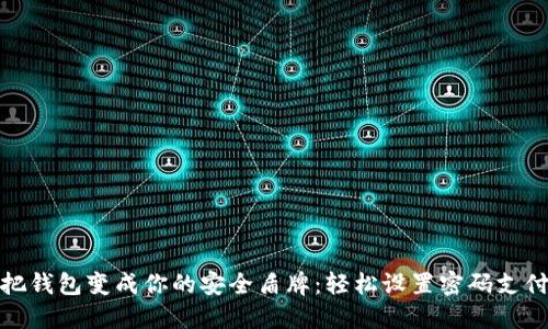 把钱包变成你的安全盾牌：轻松设置密码支付