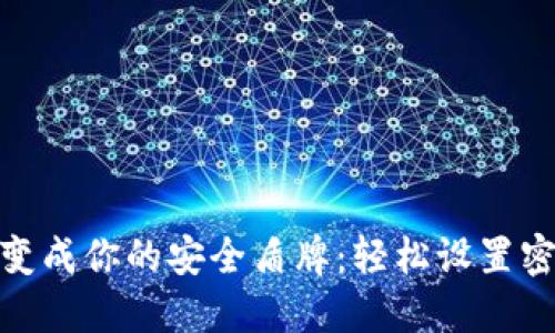 把钱包变成你的安全盾牌：轻松设置密码支付