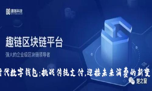 时代数字钱包：挑战传统支付，迎接未来消费的新变革