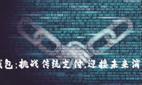 时代数字钱包：挑战传统支付，迎接未来消费的新变革
