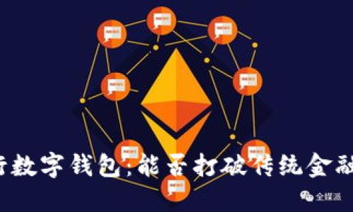 上海工行数字钱包：能否打破传统金融的束缚？