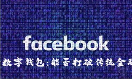 上海工行数字钱包：能否打破传统金融的束缚？