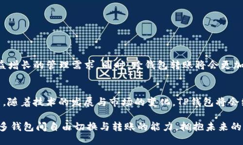   探索TP钱包：如何高效转账与切换不同钱包的挑战！ / 
 guanjianci TP钱包, 转账, 多钱包管理 /guanjianci 

引言：数字资产的未来与挑战
在这个数字时代，虚拟货币和区块链技术正在迅速崛起。随着市场的不断发展，越来越多的人开始关注如何高效管理他们的数字资产，而TP钱包因其便捷性和功能性成为了众多用户的首选。然而，随着数字资产的多样化，很多用户在转账过程中面临着不同钱包之间的管理挑战。本文将深入探讨如何在TP钱包中进行转账操作，同时解决跨钱包转账时可能遇到的一些问题。

TP钱包概述：为什么它是你的理想选择
TP钱包不仅仅是一个数字钱包，更是一种数字资产管理的全新方式。它支持多种主流币种和代币，也提供了用户友好的界面和强大的安全性。无论你是新手还是资深的区块链投资者，TP钱包都能为你提供一个安全、便捷的平台，让你轻松管理和转移资产。

理解转账的基本原理
在进行转账之前，我们首先需要了解转账的基本原理。转账的过程实际上是将一个数字资产从一个地址转移到另一个地址。这个过程需要在区块链网络中确认，并且会涉及到一定的手续费。不同钱包间的转账所需时间和成本也可能存在差异，用户需合理选择。

如何在TP钱包中进行转账
在TP钱包中，转账的操作相对简单，用户只需按照以下步骤进行：
ol
listrong打开TP钱包应用：/strong确保你已经下载并安装了TP钱包，并且已经创建了一个钱包账户。/li
listrong选择“转账”功能：/strong在主界面找到转账选项，点击进入。/li
listrong输入接收方地址：/strong在规定的输入框中填写接收方的钱包地址，务必确认地址无误，以免发送错误。/li
listrong选择转账币种：/strong确认你要转账的币种类型，不同币种的转账手续费和确认时间可能不同。/li
listrong输入转账金额：/strong在相应的栏位中输入希望转账的金额，并检查余额是否充足。/li
listrong确认信息及手续费：/strong再次核对所输入的信息，包括地址、金额以及手续费，确认无误后提交转账请求。/li
listrong等待确认：/strong转账请求会被加入到区块链网络中，等待矿工确认，确认时间会因网络状况而异。/li
listrong查看转账状态：/strong转账完成后，你可以在TP钱包中查看交易记录以及状态。/li
/ol

跨钱包转账的实用技巧
现代数字资产管理往往需要用户在多个钱包之间进行操作，这对于那些活跃的投资者而言，可能会面临一些挑战。下面是一些帮助你在不同钱包之间顺利转账的技巧：
ul
listrong保持备份：/strong无论你使用多少个钱包，确保你的私钥和助记词得到妥善保管。备份不仅能保障安全，也能在需要时迅速恢复访问权限。/li
listrong使用QR码：/strong在转账时，许多钱包支持使用QR码进行地址输入，这能有效减少输入错误的几率。在收款时，询问对方是否可以提供QR码。/li
listrong确认网络状态：/strong在进行跨钱包转账之前，了解当前所用区块链的网络状态，拥堵时尽量避免转账，以免延迟。/li
/ul

常见问题解答
在转账过程中，用户可能会遇到各种问题。以下是一些常见的疑问及解决办法：
dl
dtstrong转账后为什么没有立即到账？/strong/dt
dd许多因素可能导致延迟，最常见的是区块链网络的拥堵，耐心等待即可查看状态。/dd
dtstrong如果错误转账到其他地址，怎么办？/strong/dt
dd不幸的是，转账一旦被确认便无法撤销，这就是区块链技术的特点。务必在提交转账前仔细确认。/dd
dtstrong如何降低转账手续费？/strong/dt
dd可以选择在网络相对不繁忙的时段进行转账，这样手续费通常会更低。/dd
/dl

未来展望：数字钱包的进化
随着区块链技术的不断发展，数字钱包的功能和安全性也在不断提升。未来，TP钱包有望融入更多功能，例如智能合约、去中心化金融（DeFi）应用等，以满足用户日益增长的管理需求。同时，跨钱包转账将会更加流畅，尽可能减少用户操作的复杂性。

总结：命名的力量与传承
TP钱包作为一个新兴数字资产管理工具，正带给用户诸多便利，尽管在跨钱包转账时仍然面临一些挑战，但通过有效的管理与使用技巧，这些问题都是可控的。未来，随着技术的发展与市场的变化，TP钱包将会继续创新，帮助用户更好地应对数字资产管理的多样性与复杂性。无论你的需求是什么，TP钱包都将是你值得信赖的伙伴。

在这个快速变化的数字世界里，掌握正确的转账知识和技巧将是每个用户实现经济独立的关键。希望通过本文，你不仅了解了TP钱包的转账流程，也掌握了如何在多钱包间自由切换与转账的能力，拥抱未来的数字经济文明。
