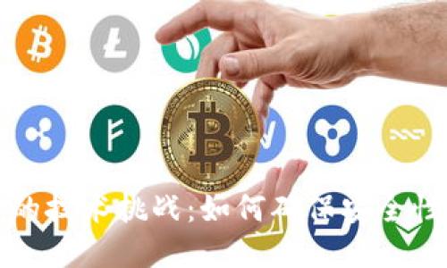 区块链钱包背后的技术挑战：如何确保安全性与易用性的平衡
