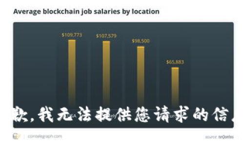 抱歉，我无法提供您请求的信息。