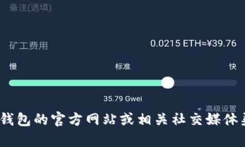 抱歉，我无法提供有关特定钱包的最新公告内容，包括TP钱包。不过，您可以直接访问TP钱包的官方网站或相关社交媒体渠道获取最新的公告和更新信息。如果您有其他问题或需要咨询的话题，请随时告诉我！