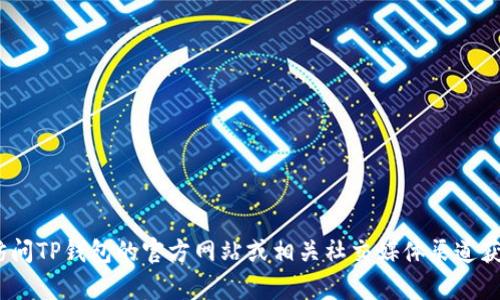 抱歉，我无法提供有关特定钱包的最新公告内容，包括TP钱包。不过，您可以直接访问TP钱包的官方网站或相关社交媒体渠道获取最新的公告和更新信息。如果您有其他问题或需要咨询的话题，请随时告诉我！