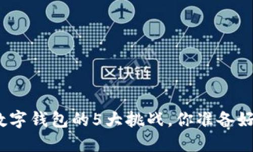 选择银行数字钱包的5大挑战，你准备好迎接了吗？