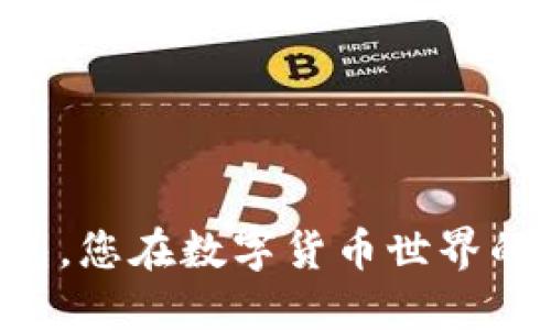 掌握TP钱包，您在数字货币世界的最佳伙伴！