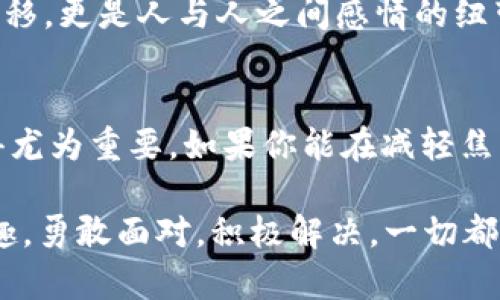 当数字钱包失去红包，你该如何应对？
数字钱包, 红包, 支付问题/guanjianci

引言
随着数字支付的迅猛发展，数字钱包已成为我们生活中不可或缺的一部分。每当节日来临，红包的形式更让我们的支付体验增添了许多乐趣与惊喜。然而，当你的数字钱包中明明有余额，却总是看不到应有的红包形式时，这种失落和困惑不禁让人感到沮丧。那么，今天就让我们深入探讨这种情况，以及如何有效解决这一问题。

红包的乐趣和意义
红包，作为一种传统的中国文化象征，承载着祝福与好运。在现代社会中，它已经演变为更多社交互动的体现，尤其是在微信、支付宝等数字钱包平台上发放的红包，甚至成为了新年、节日庆祝的标准配料。每次发送或接收红包，不仅能够传递情感，还可以拉近人与人之间的距离。这也是为何当数字钱包里的红包“消失”时，我们会感到如此失望的原因。

常见原因分析
当你发现数字钱包中的余额没有显示红包时，首先要冷静分析可能的原因。以下是一些常见的问题来源：

ul
    listrong到账延迟：/strong有时，红包可能并未即时进入你的账户，尤其是在节假日或高峰期，系统可能因交易请求量过大而出现延迟。/li
    listrong网络问题：/strong在网络不稳定或者信号较弱的情况下，你可能无法及时获取账户更新的信息。/li
    listrong账户设置问题：/strong在某些情况下，账户的设置可能导致特定类型的交易无法显示，比如未开启相关的通知权限。/li
    listrong违规使用：/strong如果你的账户因为某种原因被限制，红包功能可能会被暂时禁用。/li
/ul

解决方案
面对红包消失的状况，我们需要采取一系列的应对措施。以下是一些实用的建议：

h41. 检查网络连接/h4
第一步，确保你的设备处于良好的网络状态。重新连接Wi-Fi或移动数据，尝试刷新应用程序，看看是否能够显示红包余额。

h42. 重新登录账户/h4
有时候，简单的登录登出操作可以解决系统缓存造成的显示问题。退出数字钱包账户后，等待片刻再重新登录，查看余额是否有所更新。

h43. 更新应用程序/h4
确保你的数字钱包应用程序是最新版本。过时的版本可能会带来许多不可预知的错误，更新后通常能够解决这些问题。

h44. 查看通知设置/h4
检查设备的通知权限，确保数字钱包应用获得了发送通知的权限。这样你就不会错过任何重要的消息，包括红包到账。

h45. 联系客服/h4
如果上述方法均未奏效，及时联系数字钱包的客服是个明智之举。他们会提供专业的帮助，查明账户状况和原因，让你的红包问题尽快得到解决。

预防未来问题的建议
既然问题已经暴露，何不想着防患于未然呢？这里有一些小建议，希望对你将来避免类似情况有所帮助：

h41. 定期检查账户/h4
建议定期登录账户，检查余额及红包到账情况。这样不仅可以及时发现异常情况，也能让你对自己的消费情况更为清晰了解。

h42. 注意活动信息/h4
很多红包活动是有时间限制的，留意官方活动信息，确保不遗漏任何领取红包的机会。

h43. 学会使用安全设置/h4
保护账户安全也是避免红包被盗或利用的关键。设置复杂密码，尽量避免在公共网络下进行操作，都可以有效保护账户。

红包与文化的联系
红包不仅仅是金钱的象征，更是人情的传递。它承载了亲情、友情以及社会的温暖。在这个数字化的时代，我们不妨更深层地思考红包的意义，它不仅是金钱的转移，更是人与人之间感情的纽带。在面对技术带来的问题时，我们更应该优先考虑背后的情感价值。

总结
随着科技的进步，数字钱包的普及让我们的生活更加便捷，但同时也带来了不少新鲜的挑战。当红包在数字钱包中“失踪”时，合理的应对措施和及时的沟通变得尤为重要。如果你能在减轻焦虑的同时，享受红包带来的乐趣，那么无论遇到怎样的问题，你总能找到解决的方法。 

希望这篇文章能够帮助你更好地理解数字钱包中红包的运作机制，以及如何应对当困扰你的问题出现时。绝不要让小问题影响了你与亲朋好友之间的红包乐趣，勇敢面对，积极解决，一切都会好起来的！
