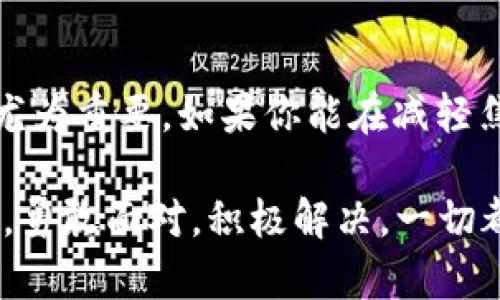 当数字钱包失去红包，你该如何应对？
数字钱包, 红包, 支付问题/guanjianci

引言
随着数字支付的迅猛发展，数字钱包已成为我们生活中不可或缺的一部分。每当节日来临，红包的形式更让我们的支付体验增添了许多乐趣与惊喜。然而，当你的数字钱包中明明有余额，却总是看不到应有的红包形式时，这种失落和困惑不禁让人感到沮丧。那么，今天就让我们深入探讨这种情况，以及如何有效解决这一问题。

红包的乐趣和意义
红包，作为一种传统的中国文化象征，承载着祝福与好运。在现代社会中，它已经演变为更多社交互动的体现，尤其是在微信、支付宝等数字钱包平台上发放的红包，甚至成为了新年、节日庆祝的标准配料。每次发送或接收红包，不仅能够传递情感，还可以拉近人与人之间的距离。这也是为何当数字钱包里的红包“消失”时，我们会感到如此失望的原因。

常见原因分析
当你发现数字钱包中的余额没有显示红包时，首先要冷静分析可能的原因。以下是一些常见的问题来源：

ul
    listrong到账延迟：/strong有时，红包可能并未即时进入你的账户，尤其是在节假日或高峰期，系统可能因交易请求量过大而出现延迟。/li
    listrong网络问题：/strong在网络不稳定或者信号较弱的情况下，你可能无法及时获取账户更新的信息。/li
    listrong账户设置问题：/strong在某些情况下，账户的设置可能导致特定类型的交易无法显示，比如未开启相关的通知权限。/li
    listrong违规使用：/strong如果你的账户因为某种原因被限制，红包功能可能会被暂时禁用。/li
/ul

解决方案
面对红包消失的状况，我们需要采取一系列的应对措施。以下是一些实用的建议：

h41. 检查网络连接/h4
第一步，确保你的设备处于良好的网络状态。重新连接Wi-Fi或移动数据，尝试刷新应用程序，看看是否能够显示红包余额。

h42. 重新登录账户/h4
有时候，简单的登录登出操作可以解决系统缓存造成的显示问题。退出数字钱包账户后，等待片刻再重新登录，查看余额是否有所更新。

h43. 更新应用程序/h4
确保你的数字钱包应用程序是最新版本。过时的版本可能会带来许多不可预知的错误，更新后通常能够解决这些问题。

h44. 查看通知设置/h4
检查设备的通知权限，确保数字钱包应用获得了发送通知的权限。这样你就不会错过任何重要的消息，包括红包到账。

h45. 联系客服/h4
如果上述方法均未奏效，及时联系数字钱包的客服是个明智之举。他们会提供专业的帮助，查明账户状况和原因，让你的红包问题尽快得到解决。

预防未来问题的建议
既然问题已经暴露，何不想着防患于未然呢？这里有一些小建议，希望对你将来避免类似情况有所帮助：

h41. 定期检查账户/h4
建议定期登录账户，检查余额及红包到账情况。这样不仅可以及时发现异常情况，也能让你对自己的消费情况更为清晰了解。

h42. 注意活动信息/h4
很多红包活动是有时间限制的，留意官方活动信息，确保不遗漏任何领取红包的机会。

h43. 学会使用安全设置/h4
保护账户安全也是避免红包被盗或利用的关键。设置复杂密码，尽量避免在公共网络下进行操作，都可以有效保护账户。

红包与文化的联系
红包不仅仅是金钱的象征，更是人情的传递。它承载了亲情、友情以及社会的温暖。在这个数字化的时代，我们不妨更深层地思考红包的意义，它不仅是金钱的转移，更是人与人之间感情的纽带。在面对技术带来的问题时，我们更应该优先考虑背后的情感价值。

总结
随着科技的进步，数字钱包的普及让我们的生活更加便捷，但同时也带来了不少新鲜的挑战。当红包在数字钱包中“失踪”时，合理的应对措施和及时的沟通变得尤为重要。如果你能在减轻焦虑的同时，享受红包带来的乐趣，那么无论遇到怎样的问题，你总能找到解决的方法。 

希望这篇文章能够帮助你更好地理解数字钱包中红包的运作机制，以及如何应对当困扰你的问题出现时。绝不要让小问题影响了你与亲朋好友之间的红包乐趣，勇敢面对，积极解决，一切都会好起来的！