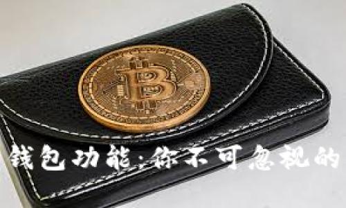数字人民币删除钱包功能：你不可忽视的隐患与如何应对