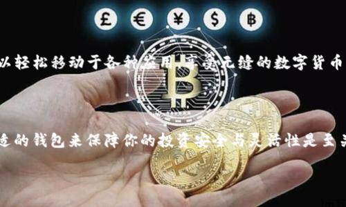 bijiao/bijiao  
TP钱包, 加密货币, 软件下载/guanjianci

TP钱包：如何轻松下载，避免常见错误

在如今的数字时代，选择一个安全、可靠且便捷的加密货币钱包对于投资者来说显得尤为重要。TP钱包（TokenPocket）作为一个备受推崇的多链数字资产钱包，以其灵活、安全的特点吸引了众多用户。然而，对于新手来说，下载安装TP钱包的过程可能面临一些障碍。因此，本文将详细介绍TP钱包的下载步骤，帮助你顺利开始加密货币之旅。

为什么选择TP钱包？

TP钱包以其强大的功能与用户友好的界面而闻名。作为一个去中心化的应用程序（DApp）钱包，TP钱包支持多种区块链资产的存储与管理，比如ETH、BTC、TRX等。除了基本的资产管理功能，TP钱包还允许用户轻松访问各种去中心化应用，进行交易、参与DeFi项目和NFT市场等。此外，TP钱包还拥有一系列安全措施，如多重签名、私钥加密等，为用户的数字资产保驾护航。

如何下载TP钱包

接下来，我们来看看下载TP钱包的具体步骤。无论是安卓用户还是苹果用户，都能轻松获得这个应用。

h4安卓用户的下载步骤/h4

1. **访问应用商店**：打开你的安卓设备，进入Google Play Store或其他可信的应用市场。在搜索框内输入“TP钱包”或“TokenPocket”，点击搜索。  

2. **选择正确的应用**：在搜索结果中查找显示TP钱包的官方图标，一般是蓝色与白色的设计。确保选择的是官方版本，避免下载盗版或恶意软件。  

3. **点击下载并安装**：选择TP钱包后，点击“下载”按钮，系统会自动开始下载。下载完成后，点击“安装”进行安装。  

4. **安全提示**：在安装过程中，系统可能会提醒你允许一些权限，确保仔细阅读并只授予必要的权限。  

h4苹果用户的下载步骤/h4

1. **打开App Store**：在苹果设备上，找到并打开App Store。进入后，在底部点击“搜索”选项。  

2. **搜索TP钱包**：在搜索框内输入“TP钱包”或“TokenPocket”，并点击搜索。  

3. **确认下载**：在搜索结果中找到TP钱包的官方应用，点击“获取”按钮。系统会要求你输入Apple ID密码或使用生物识别技术确认身份。  

4. **等待安装**：下载和安装过程会自动进行，稍等片刻你的TP钱包就会被成功安装。  

常见下载问题及解决方案

尽管TP钱包的下载过程相对简单，但在实际操作中，有些用户可能会遇到一些问题。以下是一些常见问题及其解决方案。

h41. 找不到TP钱包的下载链接/h4

如果你在应用商店中找不到TP钱包，首先确认你的设备是否与TP钱包的支持版本一致。然后，可以访问TP钱包的官方网站，官网通常会提供直接的下载链接。确保你使用的是官方渠道，避免被不良软件下载欺诈。

h42. 下载速度慢或无法下载/h4

在某些地区，由于网络环境的限制，下载速度可能会受到影响。为了解决这个问题，你可以尝试使用VPN连接到其他地区的服务器，然后再进行下载。此外，确保设备的存储空间充足，避免因存储不足导致的下载失败。

h43. 安装完成后打不开应用/h4

如果TP钱包安装完成后无法打开，可能是因为设备系统版本较低或者应用与其他安装的应用出现冲突。建议检查手机系统版本，进行升级，并尝试重启设备再试。

完成设置并开始使用TP钱包

下载与安装完成后，你需要进行一些基础设置，才能开始使用TP钱包来管理你的数字资产。

h41. 创建或导入钱包/h4

首次打开TP钱包时，你会看到“创建新钱包”和“导入已有钱包”的选项。如果你是新用户，点击“创建新钱包”，按提示设置密码并备份助记词，这是非常重要的一步，以确保你的资产安全。

如果你已经有其他钱包的私钥或助记词，可以选择“导入已有钱包”，根据提示输入信息即可。

h42. 设置安全密码/h4

在设置过程中，系统会要求你创建一个强密码，确保是你能够记住但又不容易被别人猜到的密码。TP钱包会在你的设备上保存加密的密钥，确保只有你能够访问。

h43. 完善个人信息/h4

接下来，你可以选择填写个人信息，尽管这不是强制要求的，但提供一些基础信息可以帮助你在遇到问题时更快速地获得支持。

使用TP钱包的基本操作

TP钱包包含了多种功能，下面我们将探讨一些基础的操作，让你快速上手。

h41. 转账操作/h4

在TP钱包中进行转账非常简单。进入主界面，选择“转账”功能，输入接收地址、转账金额，并选择币种。系统会显示相关的交易手续费，确认无误后，输入密码进行确认即可。

h42. 接收资产/h4

若需接收资产，选择“接收”功能，系统会显示你的钱包地址二维码。你可以选择将该地址发给对方，或让对方扫描二维码进行转账。

h43. DApp访问与交易/h4

TP钱包不仅限于资产管理，还提供了丰富的去中心化应用（DApp）接入。例如，你可以通过钱包直接访问DeFi平台，参与质押和农耕等活动。通过内置浏览器，你可以轻松移动于各种应用，享受无缝的数字货币交易体验。

总结

TP钱包的下载与使用过程虽然略显复杂，但只要按照上述步骤进行，就能顺利安装并开始管理你的数字资产。在当今这个加密货币日益普及的时代，选择一个合适的钱包来保障你的投资安全与灵活性是至关重要的。无论你是新手还是有经验的投资者，TP钱包都是一个值得尝试的工具。希望你能够在数字资产管理的路上走得更远，获取丰厚的收益。 

如果你在下载或使用TP钱包的过程中遇到任何问题，欢迎随时向相关社区或者客服寻求帮助。祝你好运！