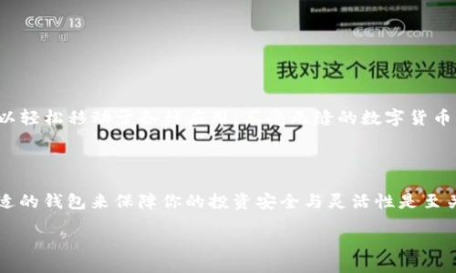 bijiao/bijiao  
TP钱包, 加密货币, 软件下载/guanjianci

TP钱包：如何轻松下载，避免常见错误

在如今的数字时代，选择一个安全、可靠且便捷的加密货币钱包对于投资者来说显得尤为重要。TP钱包（TokenPocket）作为一个备受推崇的多链数字资产钱包，以其灵活、安全的特点吸引了众多用户。然而，对于新手来说，下载安装TP钱包的过程可能面临一些障碍。因此，本文将详细介绍TP钱包的下载步骤，帮助你顺利开始加密货币之旅。

为什么选择TP钱包？

TP钱包以其强大的功能与用户友好的界面而闻名。作为一个去中心化的应用程序（DApp）钱包，TP钱包支持多种区块链资产的存储与管理，比如ETH、BTC、TRX等。除了基本的资产管理功能，TP钱包还允许用户轻松访问各种去中心化应用，进行交易、参与DeFi项目和NFT市场等。此外，TP钱包还拥有一系列安全措施，如多重签名、私钥加密等，为用户的数字资产保驾护航。

如何下载TP钱包

接下来，我们来看看下载TP钱包的具体步骤。无论是安卓用户还是苹果用户，都能轻松获得这个应用。

h4安卓用户的下载步骤/h4

1. **访问应用商店**：打开你的安卓设备，进入Google Play Store或其他可信的应用市场。在搜索框内输入“TP钱包”或“TokenPocket”，点击搜索。  

2. **选择正确的应用**：在搜索结果中查找显示TP钱包的官方图标，一般是蓝色与白色的设计。确保选择的是官方版本，避免下载盗版或恶意软件。  

3. **点击下载并安装**：选择TP钱包后，点击“下载”按钮，系统会自动开始下载。下载完成后，点击“安装”进行安装。  

4. **安全提示**：在安装过程中，系统可能会提醒你允许一些权限，确保仔细阅读并只授予必要的权限。  

h4苹果用户的下载步骤/h4

1. **打开App Store**：在苹果设备上，找到并打开App Store。进入后，在底部点击“搜索”选项。  

2. **搜索TP钱包**：在搜索框内输入“TP钱包”或“TokenPocket”，并点击搜索。  

3. **确认下载**：在搜索结果中找到TP钱包的官方应用，点击“获取”按钮。系统会要求你输入Apple ID密码或使用生物识别技术确认身份。  

4. **等待安装**：下载和安装过程会自动进行，稍等片刻你的TP钱包就会被成功安装。  

常见下载问题及解决方案

尽管TP钱包的下载过程相对简单，但在实际操作中，有些用户可能会遇到一些问题。以下是一些常见问题及其解决方案。

h41. 找不到TP钱包的下载链接/h4

如果你在应用商店中找不到TP钱包，首先确认你的设备是否与TP钱包的支持版本一致。然后，可以访问TP钱包的官方网站，官网通常会提供直接的下载链接。确保你使用的是官方渠道，避免被不良软件下载欺诈。

h42. 下载速度慢或无法下载/h4

在某些地区，由于网络环境的限制，下载速度可能会受到影响。为了解决这个问题，你可以尝试使用VPN连接到其他地区的服务器，然后再进行下载。此外，确保设备的存储空间充足，避免因存储不足导致的下载失败。

h43. 安装完成后打不开应用/h4

如果TP钱包安装完成后无法打开，可能是因为设备系统版本较低或者应用与其他安装的应用出现冲突。建议检查手机系统版本，进行升级，并尝试重启设备再试。

完成设置并开始使用TP钱包

下载与安装完成后，你需要进行一些基础设置，才能开始使用TP钱包来管理你的数字资产。

h41. 创建或导入钱包/h4

首次打开TP钱包时，你会看到“创建新钱包”和“导入已有钱包”的选项。如果你是新用户，点击“创建新钱包”，按提示设置密码并备份助记词，这是非常重要的一步，以确保你的资产安全。

如果你已经有其他钱包的私钥或助记词，可以选择“导入已有钱包”，根据提示输入信息即可。

h42. 设置安全密码/h4

在设置过程中，系统会要求你创建一个强密码，确保是你能够记住但又不容易被别人猜到的密码。TP钱包会在你的设备上保存加密的密钥，确保只有你能够访问。

h43. 完善个人信息/h4

接下来，你可以选择填写个人信息，尽管这不是强制要求的，但提供一些基础信息可以帮助你在遇到问题时更快速地获得支持。

使用TP钱包的基本操作

TP钱包包含了多种功能，下面我们将探讨一些基础的操作，让你快速上手。

h41. 转账操作/h4

在TP钱包中进行转账非常简单。进入主界面，选择“转账”功能，输入接收地址、转账金额，并选择币种。系统会显示相关的交易手续费，确认无误后，输入密码进行确认即可。

h42. 接收资产/h4

若需接收资产，选择“接收”功能，系统会显示你的钱包地址二维码。你可以选择将该地址发给对方，或让对方扫描二维码进行转账。

h43. DApp访问与交易/h4

TP钱包不仅限于资产管理，还提供了丰富的去中心化应用（DApp）接入。例如，你可以通过钱包直接访问DeFi平台，参与质押和农耕等活动。通过内置浏览器，你可以轻松移动于各种应用，享受无缝的数字货币交易体验。

总结

TP钱包的下载与使用过程虽然略显复杂，但只要按照上述步骤进行，就能顺利安装并开始管理你的数字资产。在当今这个加密货币日益普及的时代，选择一个合适的钱包来保障你的投资安全与灵活性是至关重要的。无论你是新手还是有经验的投资者，TP钱包都是一个值得尝试的工具。希望你能够在数字资产管理的路上走得更远，获取丰厚的收益。 

如果你在下载或使用TP钱包的过程中遇到任何问题，欢迎随时向相关社区或者客服寻求帮助。祝你好运！
