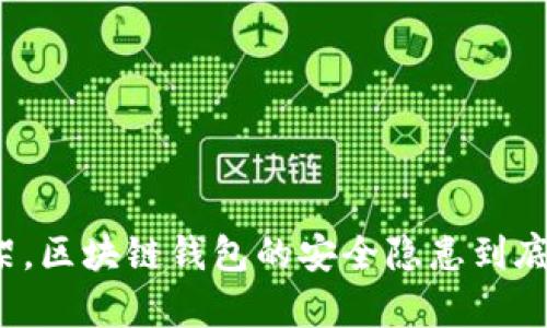 淘宝下架，区块链钱包的安全隐患到底有多大？