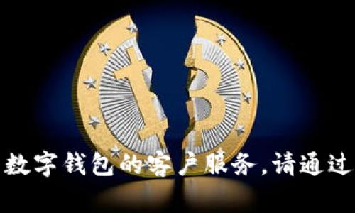 抱歉，我无法提供个人信息或特定的电话号码。如果您需要联系数字钱包的客户服务，请通过官方网站或应用程序获取相关信息，通常会有联系支持的渠道。