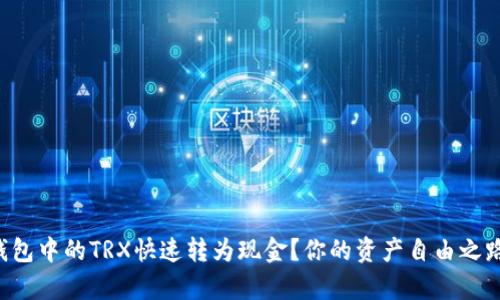 如何将TP钱包中的TRX快速转为现金?你的资产自由之路就在眼前!