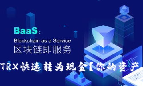 如何将TP钱包中的TRX快速转为现金?你的资产自由之路就在眼前!