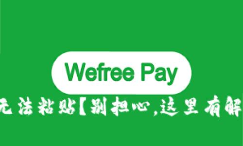 TP钱包无法粘贴?别担心,这里有解决方案!