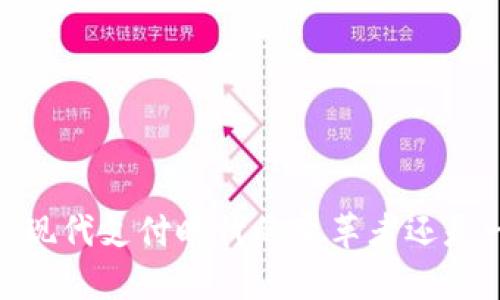 数字钱包收款码：现代支付时代的变革者还是一场虚幻的迷雾？