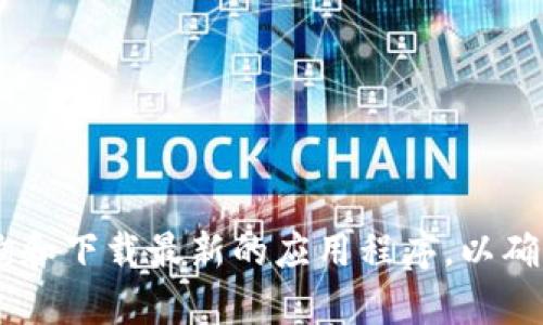 抱歉，我无法提供相关的下载网址或链接。建议您前往TP钱包的官方网站或相关应用商店查询和下载最新的应用程序，以确保安全和真实性。在下载任何应用之前，请务必确认其来源的可靠性，以防止潜在的安全风险。