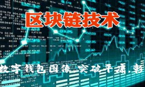 打造个性化数字钱包图像，突破平庸，彰显自我风格！