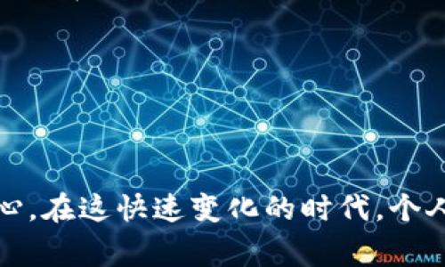 解锁个人财务安全：如何给钱包添加密码保护？

钱包, 密码锁, 安全/guanjianci

引言：钱包安全的重要性
在现代社会，钱包不仅仅是存放现金和信用卡的地方，更是我们生活中至关重要的财务管理工具。然而，随着电子支付和在线交易的兴起，保护我们的财务信息变得尤为重要。从少量的现金到各种银行卡，甚至是敏感的个人信息，一个不小心就可能让我们的财务安全受到威胁。给钱包添加密码锁是保护我们财务的重要一环。

了解钱包密码锁的基本原理
在决定给钱包添加密码锁之前，首先需要了解其工作原理。密码锁一般基于一种简单的加密机制，通过设定一个特定的密码，只有在输入正确的密码后，钱包才能打开。在一些高级的数字钱包中，还可能使用生物识别技术，比如指纹解锁，这为我们的安全提供了额外保障。

选择合适的钱包类型
市场上有很多不同类型的钱包，包括实体钱包和数字钱包。实体钱包通常是由皮革、布料或者其他材料制成的，有时会配备物理的密码锁。而数字钱包则是一种应用程序，通常依靠密码、指纹或其他生物识别技术来保护。选择合适的钱包类型是第一步，这将影响后续的步骤。

实体钱包的密码锁设置方法
如果你使用的是实体钱包，想要添加密码锁，可以按照以下步骤进行：
ul
    listrong购买带密码锁的钱包：/strong市面上有很多自带密码锁的財布。这类钱包通常会在拉链、扣合处带有锁具。选择时，确保后期替换密码的便利性。/li
    listrong了解锁具机制：/strong不同的锁具有不同的开锁机制。一般来说，包装上会附带说明书，仔细阅读并记住设置的密码组合。/li
    listrong定期更换密码：/strong为了提高钱包的安全性，建议定期更改密码。设定一个容易记住但不容易被他人猜到的组合。/li
    listrong避免共享密码：/strong在家人朋友中共享钱包密码可能会增加泄露的风险，尽量保持密码的私密性。/li
/ul

数字钱包的安全设置
对于数字钱包，密码保护的设置可能会更加复杂但也更富有科技感。以下是一些常用的安全措施：
ul
    listrong设置强密码：/strong选择一个包含数字、字母及特殊字符的强密码，这可以有效降低被黑客攻击的风险。/li
    listrong启用双重验证：/strong很多数字钱包支持双重验证功能，除了输入密码外，还会要求用户输入手机收到的验证码，提供额外的安全保障。/li
    listrong定期更新应用：/strong确保你的数字钱包应用保持最新版本，通常更新会修复已知的安全漏洞。/li
    listrong谨慎下载与使用：/strong只在官方网站或正规应用商店下载钱包软件，避免使用来源不明的应用，以免中招。/li
/ul

可能面临的挑战与解决方案
虽然给钱包添加密码锁可以大大提升安全性，但在这一过程中我们可能会遇到一些挑战：
ul
    listrong忘记密码：/strong这是最常见的问题。如果你设置的密码过于复杂，可能会导致你在关键时刻无法打开钱包。为此，尽量使用一定的备份密码，或者将密码安全地记录在一个可靠的地方。/li
    listrong破解风险：/strong物理钱包的密码锁可能存在被破解的风险。如果你担心这一点，建议选择一些拥有更高安全系数的品牌，或使用更高级的锁具。/li
    listrong技术故障：/strong数字钱包有时可能因为技术问题导致无法登录。这种情况下，通常可以通过保护邮箱或联系客服来获得帮助。/li
/ul

总结：保护财务安全的长期投资
给钱包添加密码锁，虽然可能在初期增加了一些麻烦，但从长远来看，这是一种保护自己财务的投资。无论是实体钱包还是数字钱包，安全的保障都能让你在日常生活中更加安心。在这快速变化的时代，个人财务的安全问题不容忽视。希望以上的建议可以引导你更好地配置好自己的财务安全措施，让我们的消费生活更加轻松与自在。每一个小小的努力，都能够为自己的未来护航。
