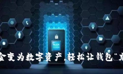 如何将现金变为数字资产，轻松让钱包“充实”起来？