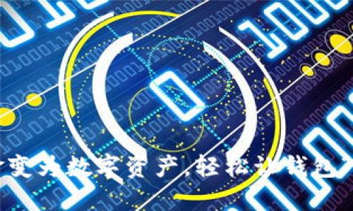 如何将现金变为数字资产，轻松让钱包“充实”起来？