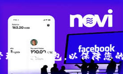 如何巧妙管理TP冷钱包，以保障您的资产安全？