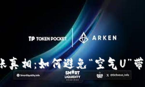 TP钱包到账真相:如何避免“空气U”带来的损失?