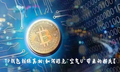 TP钱包到账真相:如何避免“空气U”带来的损失?