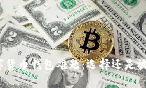 数字货币钱包难题：选择还是放弃？