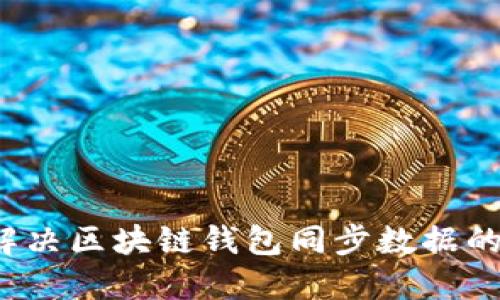 如何解决区块链钱包同步数据的问题?