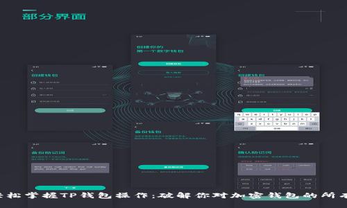 如何轻松掌握TP钱包操作:破解你对加密钱包的所有疑惑!