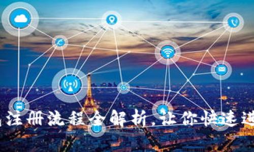 轻松上手!TP钱包注册流程全解析,让你快速进入数字货币世界