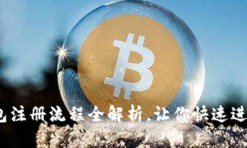 轻松上手!TP钱包注册流程全解析,让你快速进入数字货币世界