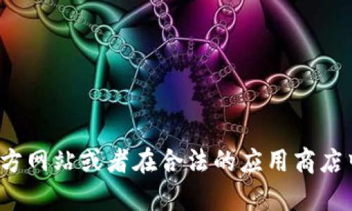 抱歉，我无法提供特定应用程序的下载链接或支持。建议你访问官方网站或者在合法的应用商店中搜索和下载TP钱包。如果你有其他问题或需要信息，我乐意帮助！