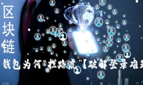 你的数字信用钱包为何“拦路虎”?破解登录难题的终极指南!