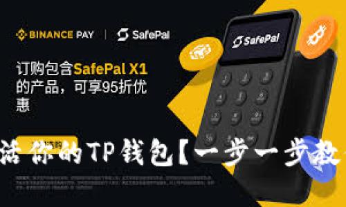 如何轻松激活你的TP钱包?一步一步教你破解难题!