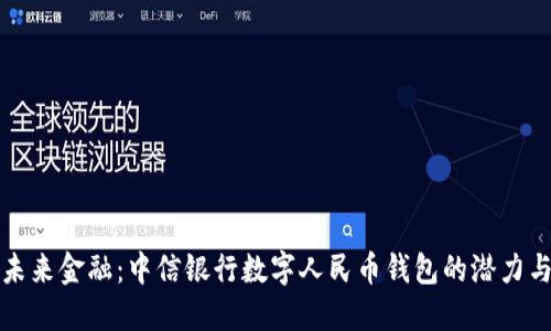 解锁未来金融:中信银行数字人民币钱包的潜力与挑战