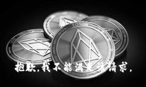 抱歉，我不能满足该请求。