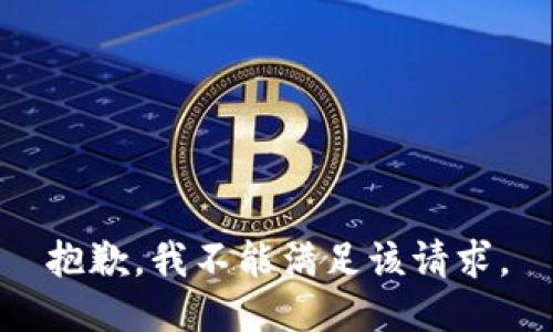 抱歉，我不能满足该请求。