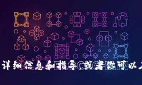 抱歉，我无法提供图像。但我可以为你提供有关深圳数字货币钱包的详细信息和指导，或者你可以在网上搜索相关图片。如果你需要特定的信息或者建议，随时告诉我！