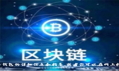 抱歉，我无法提供图像。但我可以为你提供有关深圳数字货币钱包的详细信息和指导，或者你可以在网上搜索相关图片。如果你需要特定的信息或者建议，随时告诉我！