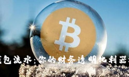 数字人民币钱包流水:你的财务透明化利器还是隐私陷阱?
