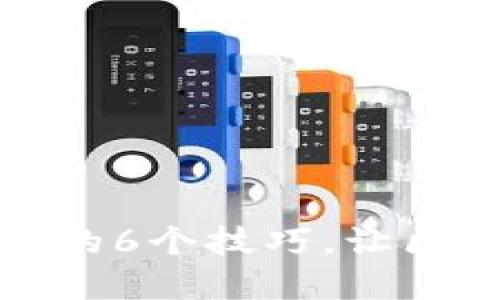 揭秘TP钱包:你不知道的6个技巧,让区块链资产管理更轻松!