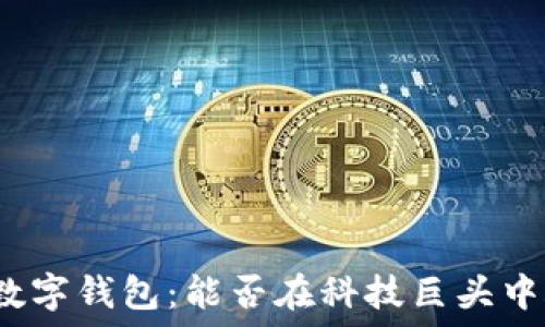华为新款数字钱包:能否在科技巨头中脱颖而出?